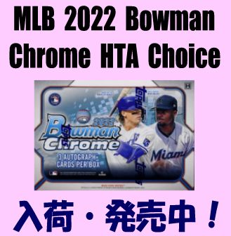 トレカショップ Rookie Star MLB 2022 Bowman Chrome HTA Choice