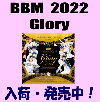 スポーツカードショップ Rookie Star BBM 2022 Glory グローリー