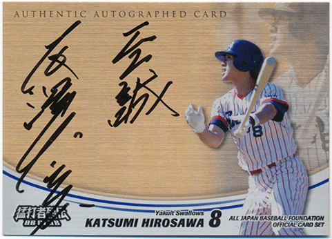 広澤克実 OBクラブ 猛打者列伝 直筆サインカード ゴールド 16/20 Auto Katsumi Hirosawa